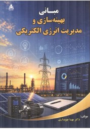 کتاب مبانی بهینه سازی و مدیریت انرژی الکتریکی دکتر مهسا چوبداری انتشارات علوم پویا